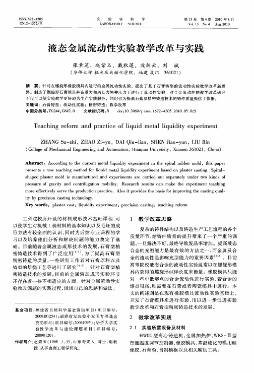 液态金属流动性实验教学改革与实践