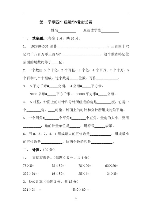 四年级第一学期招生数学试卷(样卷及答案)