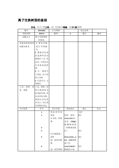 离子交换树脂的鉴别