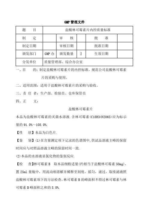 盐酸林可霉素片内控质量标准