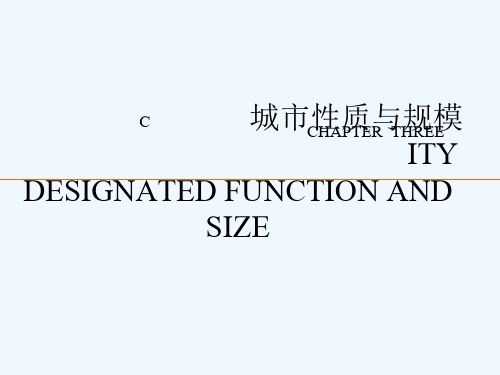 城市总体规划原理第3章-城市性质与规模