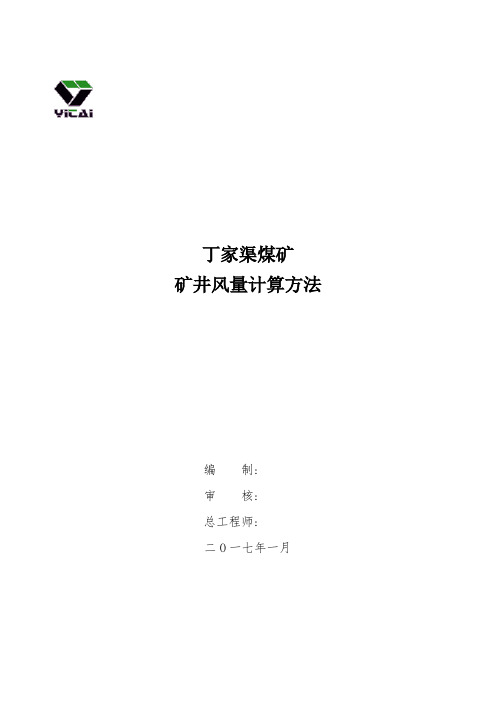 2017矿井风量计算方法