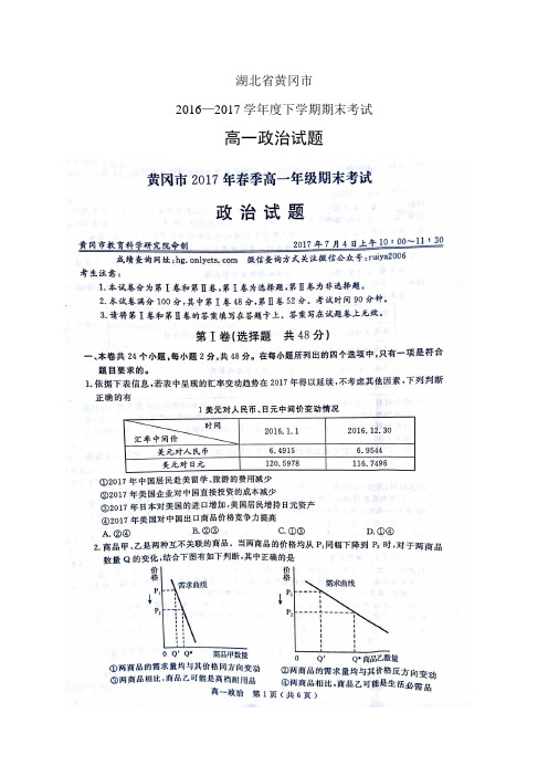 湖北省黄冈市16-17学年度高一下学期期末考试(图片)—