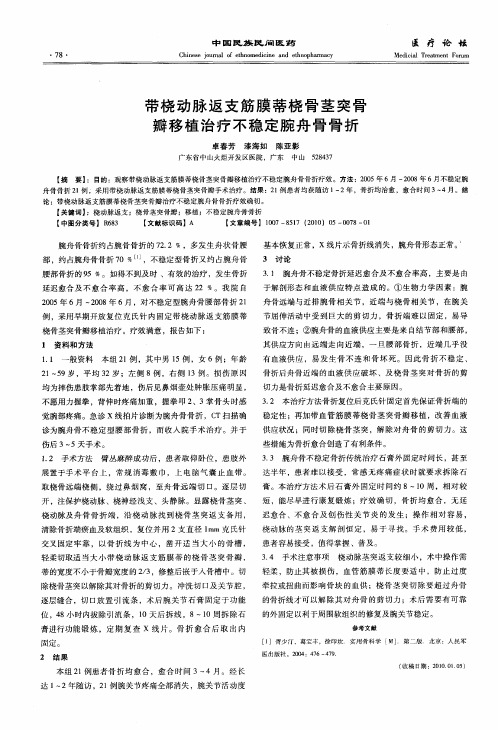 带桡动脉返支筋膜蒂桡骨茎突骨瓣移植治疗不稳定腕舟骨骨折