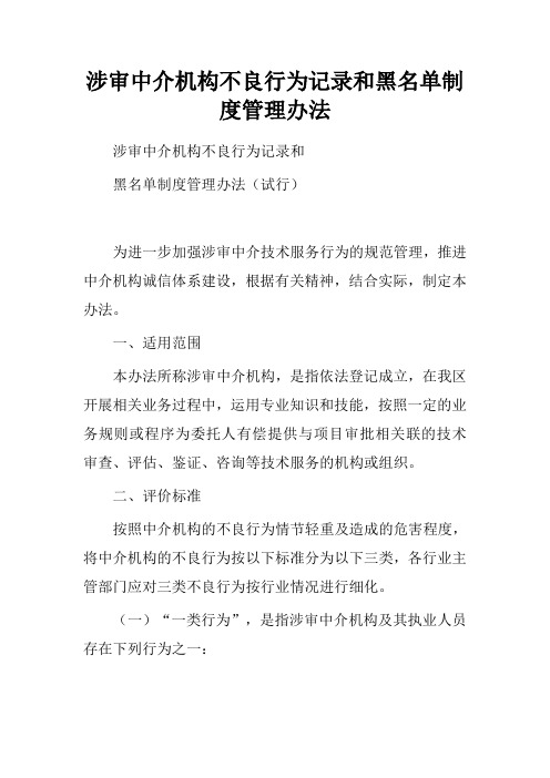 涉审中介机构不良行为记录和黑名单制度管理办法.doc