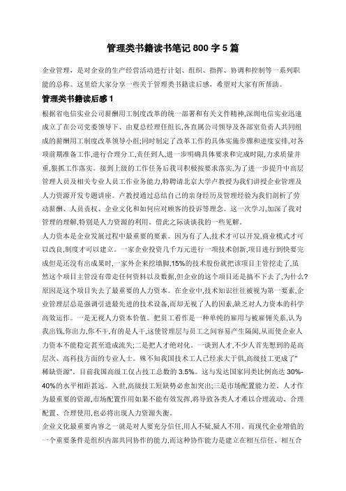 管理类书籍读书笔记800字5篇