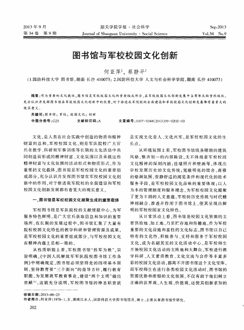 图书馆与军校校园文化创新