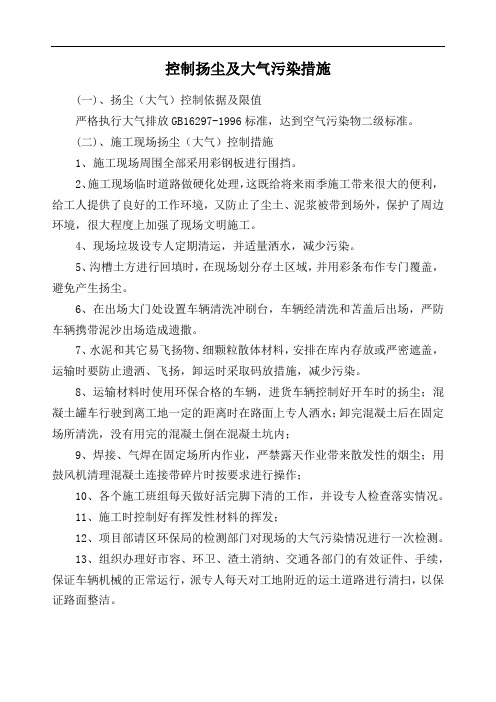 控制扬尘及大气污染措施