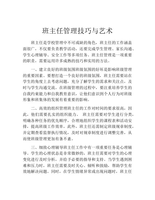 班主任管理技巧与艺术