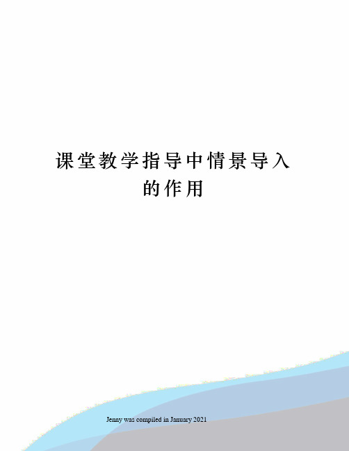 课堂教学指导中情景导入的作用