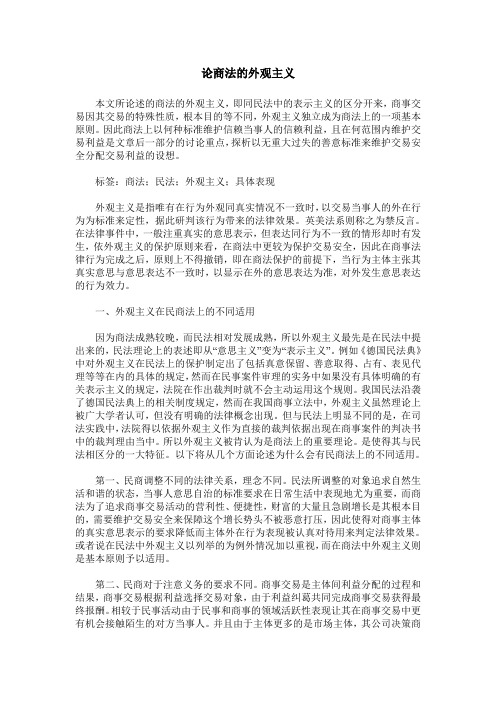 论商法的外观主义