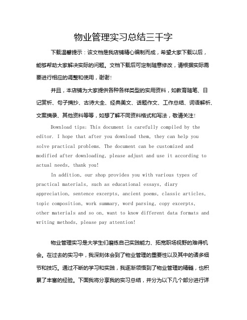 物业管理实习总结三千字