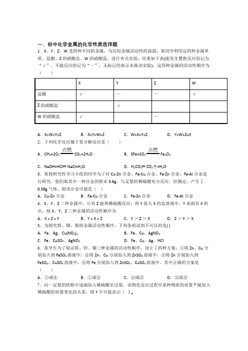 中考化学专项训练：金属的化学性质综合测试附答案