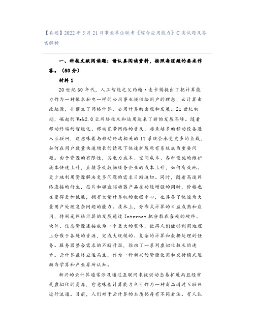 【真题】2022年5月21日事业单位联考《综合应用能力》C类试题及答案解析