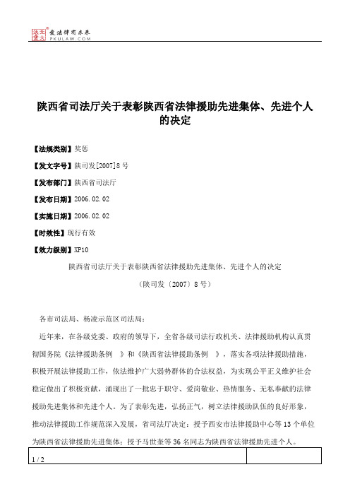 陕西省司法厅关于表彰陕西省法律援助先进集体、先进个人的决定