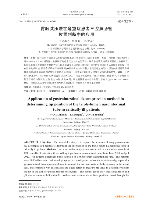 胃肠减压法在危重症患者三腔鼻肠管位置判断中的应用