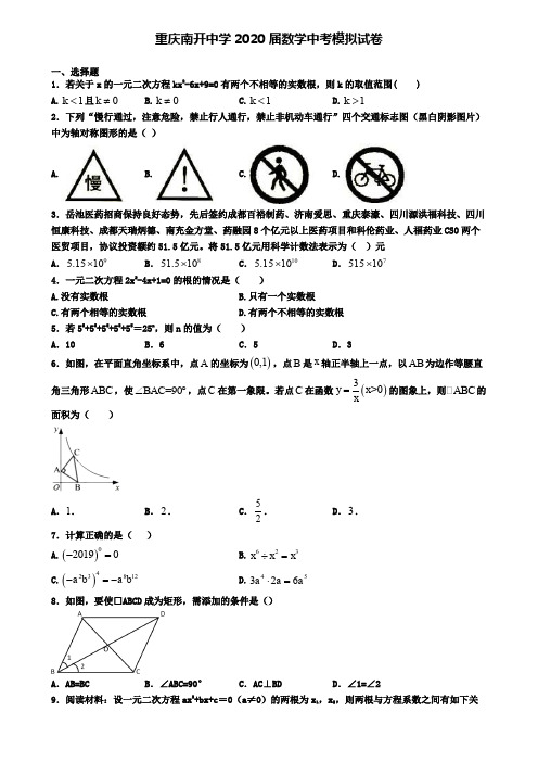 重庆南开中学2020届数学中考模拟试卷