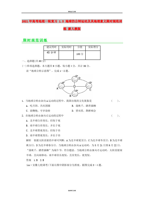 2021年高考地理一轮复习 1.5 地球的公转运动及其地理意义限时规范训练 新人教版