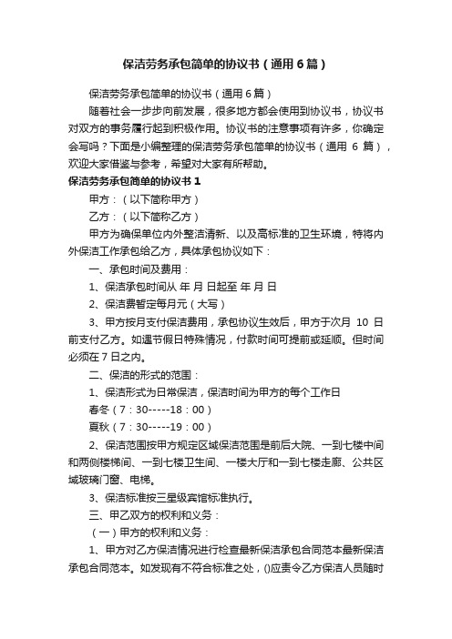 保洁劳务承包简单的协议书（通用6篇）