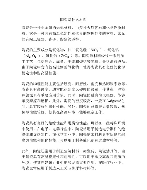 陶瓷是什么材料