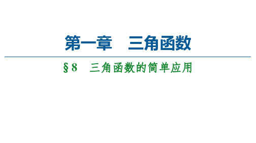 新教材北师大版第1章8三角函数的简单应用课件(47张)