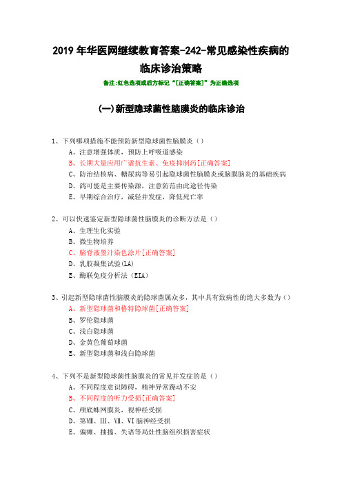 常见感染性疾病的临床诊治策略-2019年华医网继续教育答案