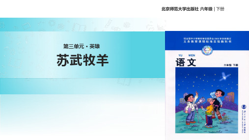 2021小学语文北师大版六年级下册《苏武牧羊》教学课件