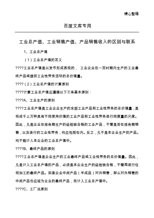 工业总产值、工业销售产值、产品销售收入的区别与联系