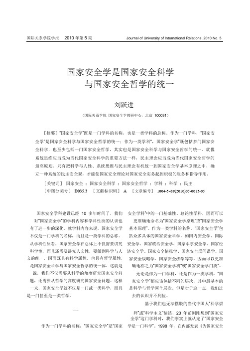 国家安全学是国家安全科学与国家安全哲学的统一