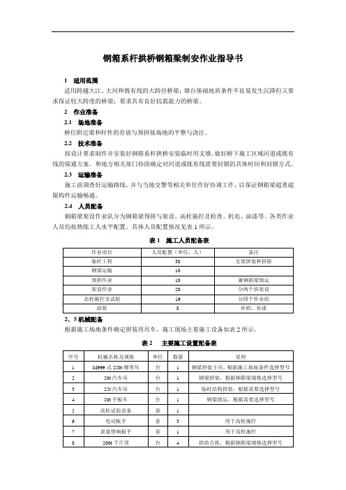 钢箱系杆拱桥钢箱梁制安作业指导书