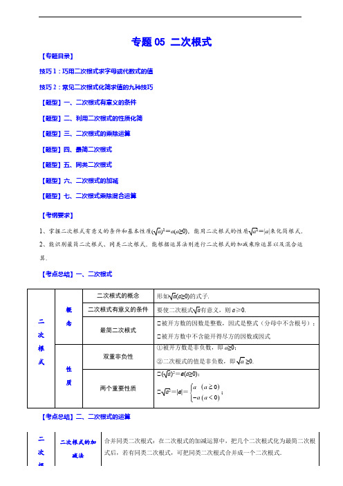 专题05 二次根式(归纳与讲解)(解析版)