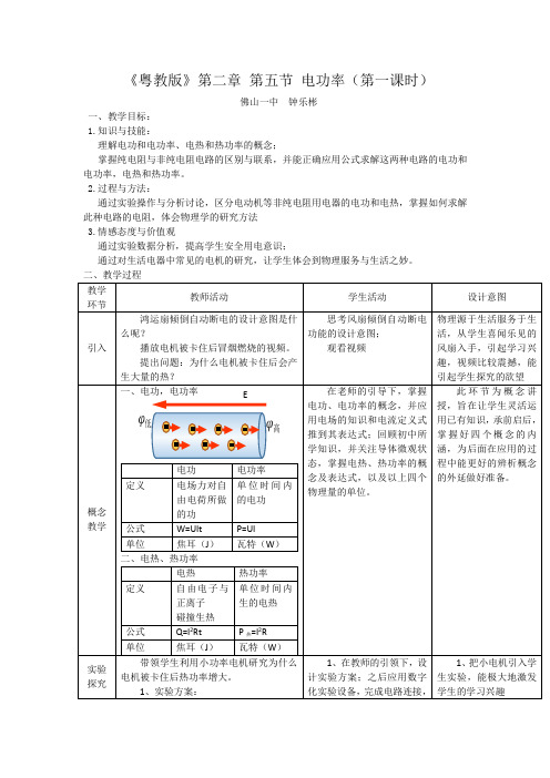 广东省佛山市第一中学高二物理粤教版选修3-1第2章第5节《电功率(第一课时)》教案