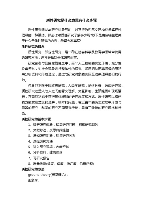 质性研究是什么意思有什么步骤