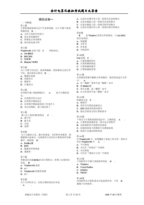 (财务会计)会计电算化模拟考试题目及答案