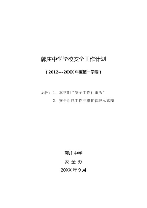 郭庄中学2012年安全工作计划(含年度行事历网格化管理分工表)