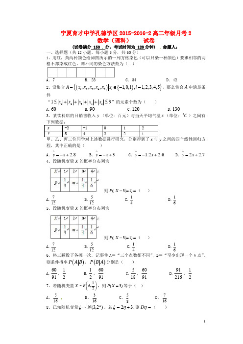 宁夏育才中学孔德校区2015-2016学年高二数学下学期第二次(6月)月考试题 理