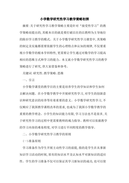 小学数学研究性学习教学策略