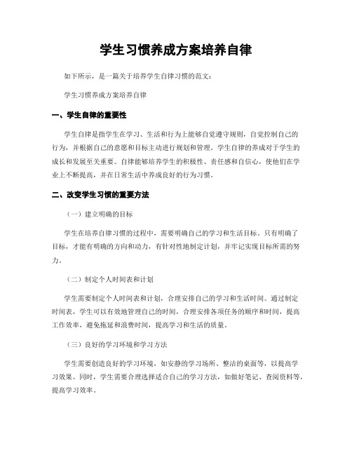 学生习惯养成方案培养自律