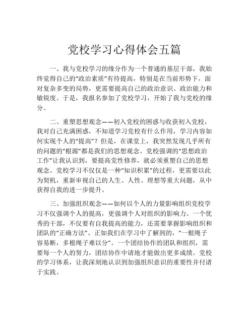 党校学习心得体会五篇