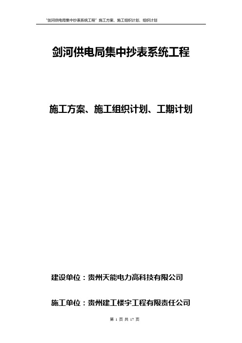 剑河供电局集抄建设项目施工组织计划