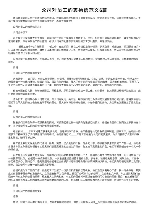 公司对员工的表扬信范文6篇