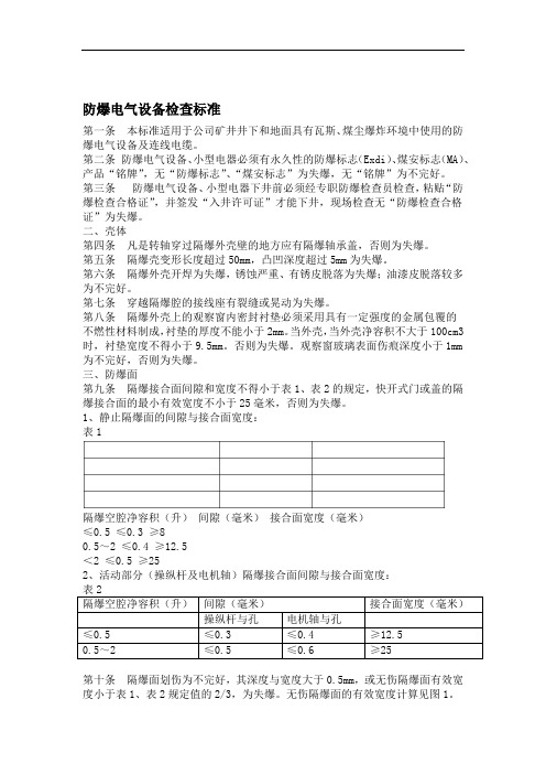 防爆电气设备防爆检查标准