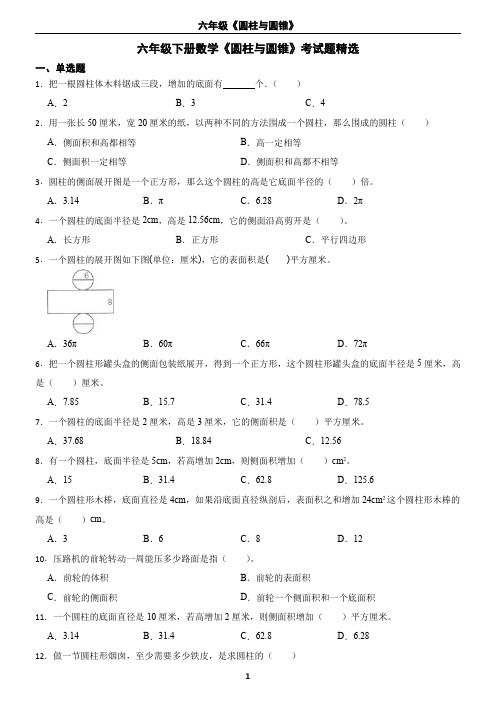 六年级下册数学《圆柱与圆锥》考试题精选(含答案)