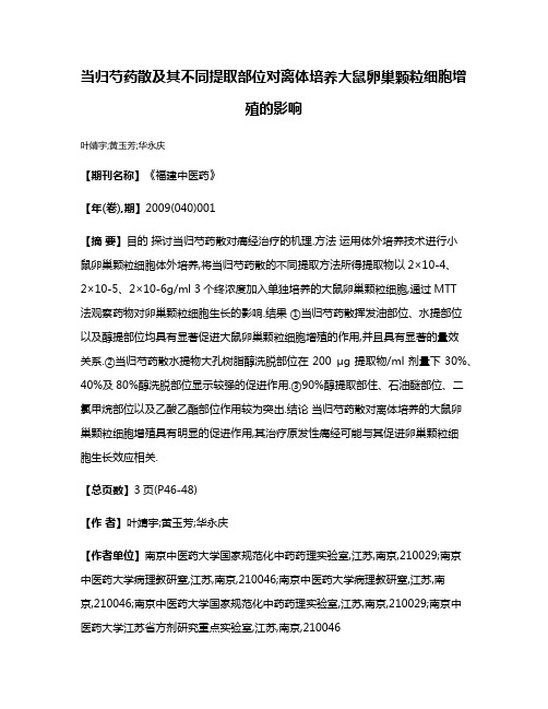 当归芍药散及其不同提取部位对离体培养大鼠卵巢颗粒细胞增殖的影响