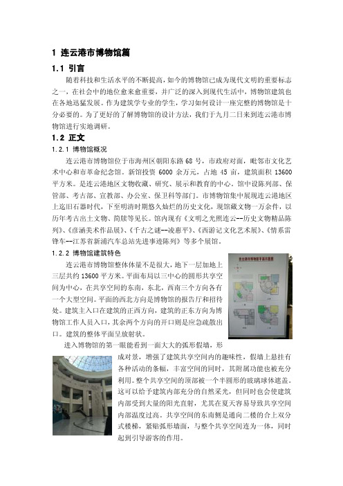 连云港市博物馆调研报告