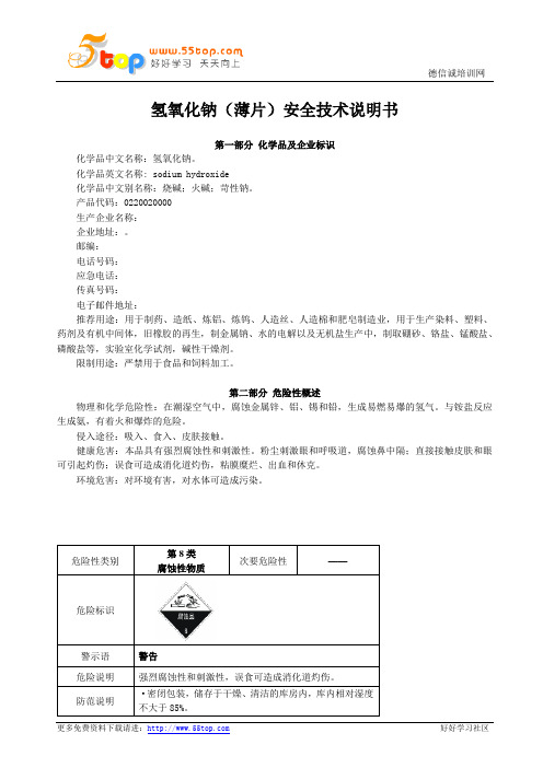 氢氧化钠MSDS安全技术说明书