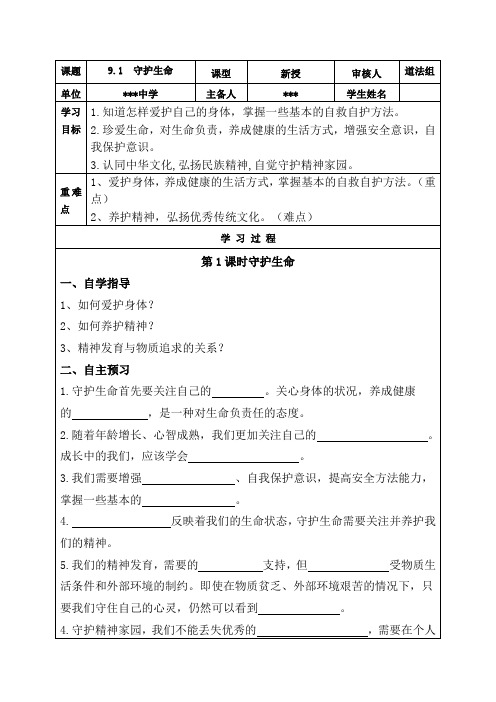 9.1 守护生命 导学案-2023-2024学年部编版道德与法治七年级上册