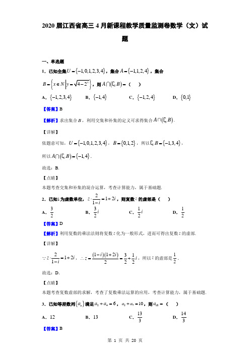 2020届江西省高三4月新课程教学质量监测卷数学(文)试题(解析版)