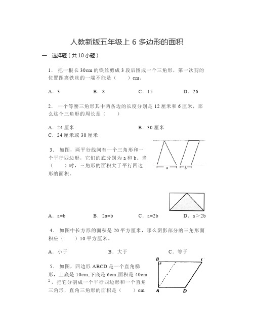 人教版五年级上册数学《多边形的面积》(单元测试)