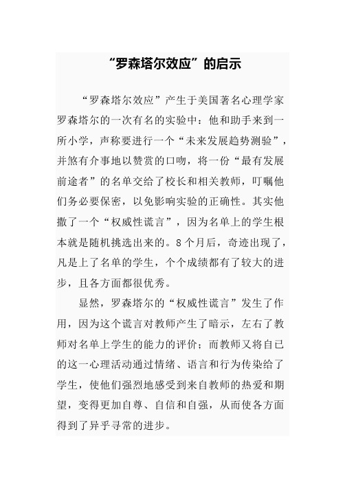 (推荐)“罗森塔尔效应”的启示